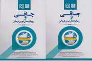 چاقی و رویکردهای نوین درمانی جلد یک و دو